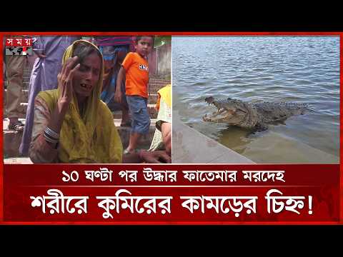 চোখের সামনে কুমিরের মুখে সন্তান, বাকরুদ্ধ মা! | Khan Jahan Ali Mazar | Bagerhat News | Somoy TV thumbnail