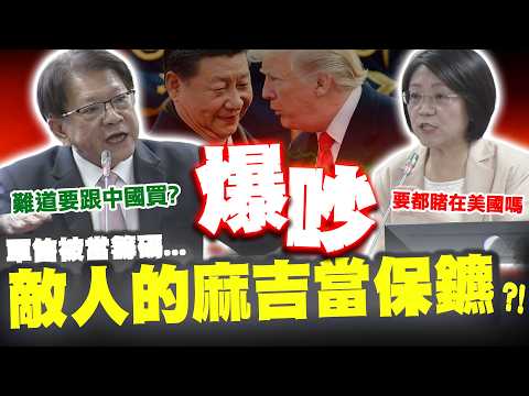 川普認軍購成籌碼! 翁曉玲質疑"找敵人的麻吉來當保鏢"不檢討? 潘孟安反問"這一句" 數度爆吵激辯大法官.軍人加薪問題 thumbnail