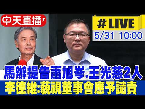 【中天直播#LIVE】馬辦提告蕭旭岑.王光慈2人 李德維:藐視董事會應予譴責 20260531 @中天新聞CtiNews thumbnail
