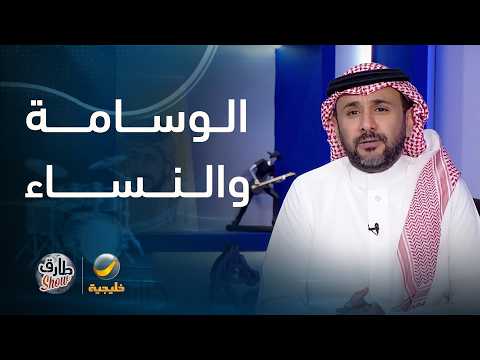 تعليق "طارق شو" على دراسة تقول إن المرأة تخجل أمام الرجل الوسيم thumbnail