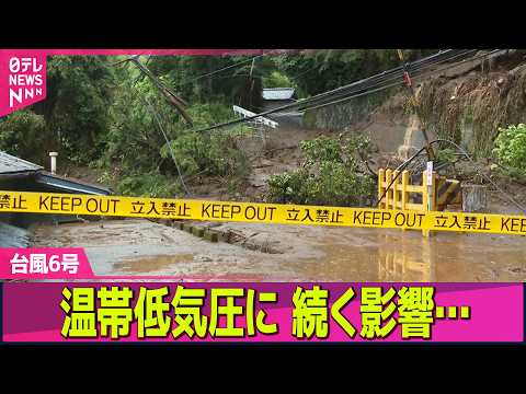 【台風6号】温帯低気圧に…影響続く　関東で記録的大雨…通勤ラッシュ直撃など各地で被害 ── ニュースライブ（日テレNEWS LIVE） thumbnail
