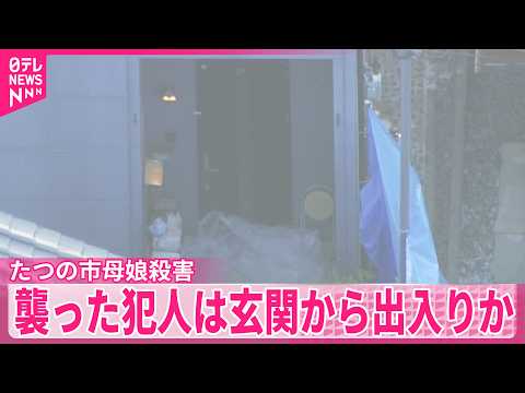 【たつの市母娘殺害】2人を襲ったとみられる人物は玄関から出入りか thumbnail