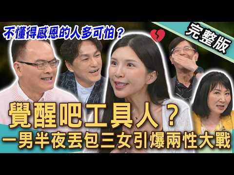 【新聞挖挖哇】男女大戰工具人！一男半夜丟包三女引爆全網怒火！心理師教你看懂人情冷暖學會拒絕！不懂得感恩的人有多可怕？20260602｜來賓：蘇心甯、林萃芬、狄志為、陳啟鵬 thumbnail