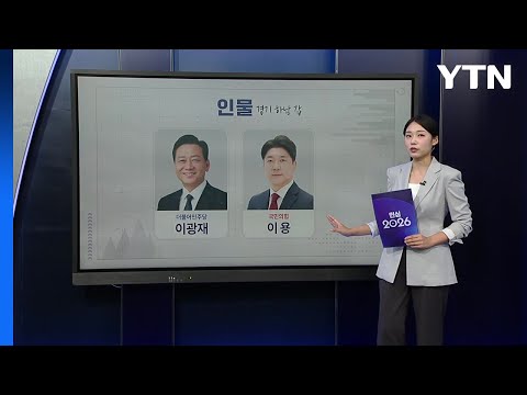 [민심캔버스] 재보궐 - 경기 하남 갑 / YTN thumbnail