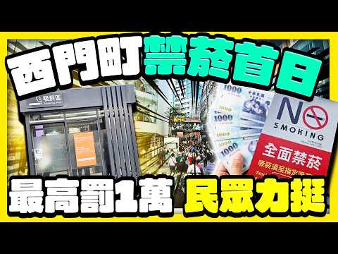 【街頭大聲公】西門町禁菸令上路首日！違規最高罰1萬 民眾多數拍手叫好 @ChinaTimes thumbnail