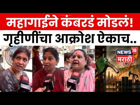 Mumbai News | महागाई वाढतेय पण पगार नाही! गृहिणींचा सरकारला सवाल | N18V thumbnail