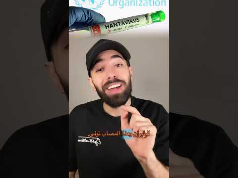 تطورات مهمة بخصوص فيروس هانتا thumbnail
