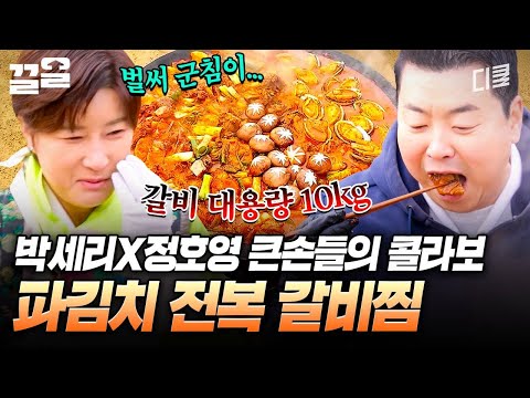 큰손들의 만남.. 대용량 갈비가 들어간 파김치 전복 갈비찜 ˓( ˶ ❛ ꁞ ❛ ˶ )˒˒ | 남겨서뭐하게 thumbnail