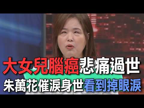 大女兒腦癌悲痛過世？朱萬花催淚身世看到掉眼淚！【新聞挖挖哇】 thumbnail