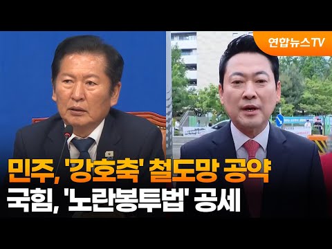 민주, '강호축' 철도망 공약…국힘, '노란봉투법' 공세 / 연합뉴스TV (YonhapnewsTV) thumbnail