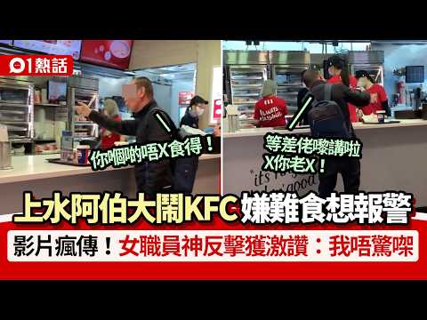 【01熱話】上水阿伯大鬧KFC！嫌難食想報警:唔X食得　女職員神反擊獲讚｜01熱話｜KFC｜上水｜香港 thumbnail