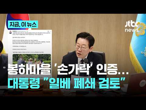 봉하 '손가락 인증' 논란에...대통령 "일베 폐쇄 검토"｜지금 이 뉴스 thumbnail