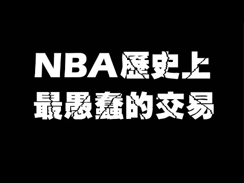 NBA歷史上最愚蠢的交易，一直被黃標要看要快，最後一次上傳 thumbnail