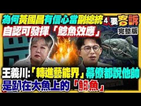 【94要客訴之精彩完整版重現】黃國昌副總統夢到底真的假？陳智菡遭抓包…黃光芹：間接證實！江和樹驚爆蔡壁如放話：覺得你很可怕！馬英九基金會正式提告蕭旭岑、王光慈：控涉背信侵占！川伯板橋買房金流哪來？ thumbnail