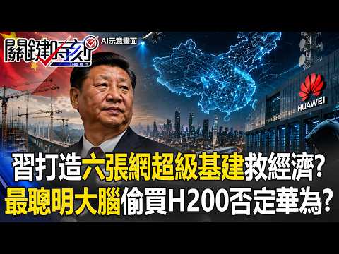 習近平砸百兆打造「六張網超級基建」拚算力救經濟！？中國頂尖大學「最聰明大腦」集體偷買H200否定華為！？【關鍵時刻】20260602-4 張炤和 黃世聰 姚惠珍 黃敬平 thumbnail