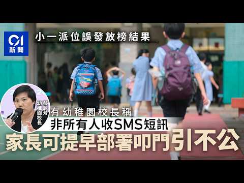【01秒看新聞】小一派位誤發放榜結果 教育局致歉籲家長毋須理會：系統設定問題｜01新聞｜小一派位｜放榜｜教育局｜家長｜蔡若蓮 thumbnail
