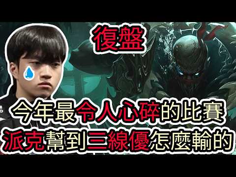 【LOL復盤】DK VS T1 Game3 2026 LCK第一賽段|今年最令人心碎的比賽 派克幫到三線優怎麼輸的! thumbnail