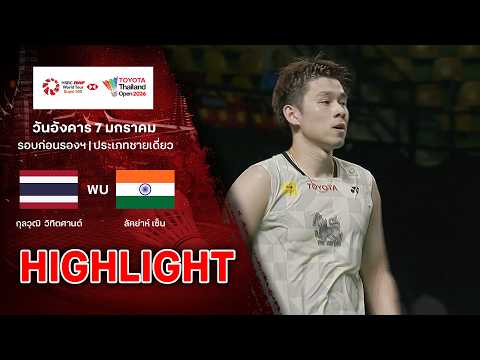 ไฮไลท์แบดมินตัน ไทยแลนด์ โอเพ่น 2026 รอบก่อนรองฯ : กุลวุฒิ  วิทิตศานต์ พบ ลัคย่าห์ เซ็น thumbnail