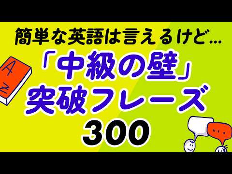英語「中級の壁」を突破するフレーズ300選【聞き流し・保存版】 thumbnail