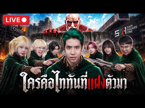 [LIVE🔴] เฉลย! ใครคือไททันในตำนานทั้ง 9 ตัวจริง!? (SPD X RoV) thumbnail