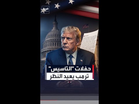 بعد انسحاب فنانين.. ترمب يعيد النظر بحفلات "التأسيس" في واشنطن thumbnail