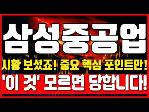 [삼성중공업 주가전망] 시황 보셨죠! 중요 핵심 포인트만! '이 것' 모르면 당합니다! 필수 시청! thumbnail