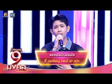 ขอจองเป็นแรงใจ - ตี๋ วรปรัชญ์ | ไมค์หมดหนี้ 9 มงคล thumbnail