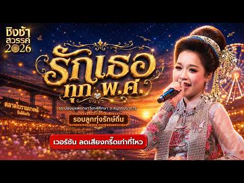 ?? รักเธอทุก พ.ศ. - รร.มัธยมแพรกษาวิเทศศึกษา | ชิงช้าสวรรค์ 2026 [เวอร์ชัน ลดเสียงกรี๊ดเท่าที่ไหว] thumbnail