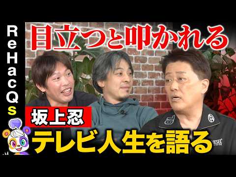【坂上忍vsひろゆきvs箕輪厚介】炎上は恐れない！？芸歴56年…“ヒール”の流儀・生き様を語る！【ReHacQ】 thumbnail