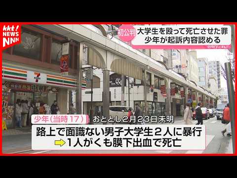 笑われたと勘違いして面識ない男子大学生2人に暴行し1人を死亡させた罪の19歳少年が裁判員裁判で起訴内容を認める thumbnail