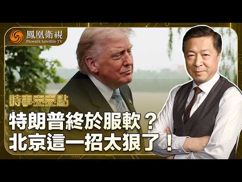 時事亮亮點｜中美真正較量不在檯面上？台海、伊朗、霍爾木茲恐已私下攤牌！特朗普罕見克制：北京手裡的籌碼 已讓白宮發慌？普京緊接訪華：北京已握“中美俄”格局主導權！20260520 #鳳凰衛視 thumbnail
