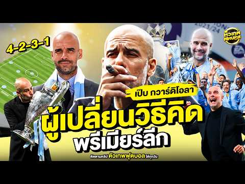 ลาก่อนล่วงหน้า ผู้เปลี่ยนวิธีคิดพรีเมียร์ เป๊บ กว่าดิโอล่า | ตัวเทพฟุตบอล thumbnail