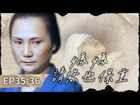 【#媽媽請您也保重】第35-36集 周家人冷落｜主演：劉小華、陳秋燕、賀軍政、丁翠、朱若蘭、笨才 thumbnail
