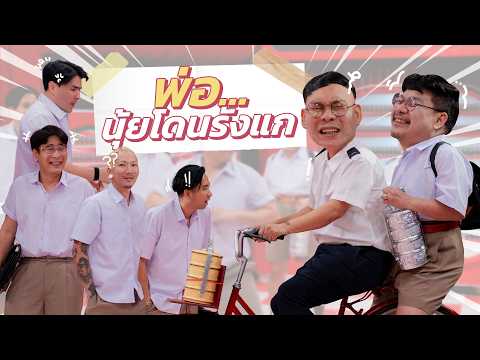 ก็มาดิคร้าบ | พ่อโหน่ง เครียด ลูกนุ้ย โดนรังแกจากแก๊งในโรงเรียน | 26 เม.ย. 69 thumbnail
