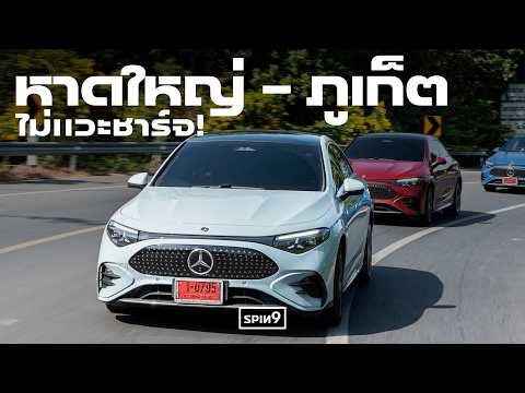 ทดสอบ CLA 250+ EQ ตัวคุ้ม ประหยัดจริง — หาดใหญ่ถึงภูเก็ต ไม่แวะชาร์จอีกแล้ว (feat. @NANAKE555) thumbnail