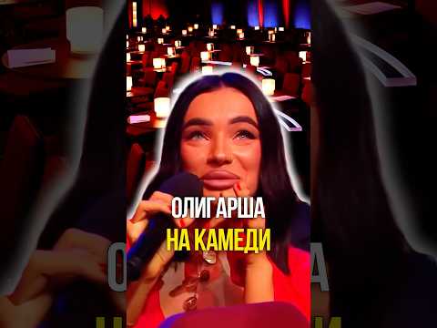 Олигарша на камеди 🤣 thumbnail