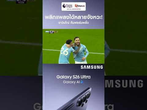 ซาวินโญ่ คืนฟอร์มพลิ้ว thumbnail