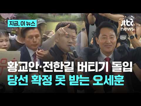 잠실 투표소 대치 계속…선관위, 오세훈 당선 확정 못해｜지금 이 뉴스 thumbnail