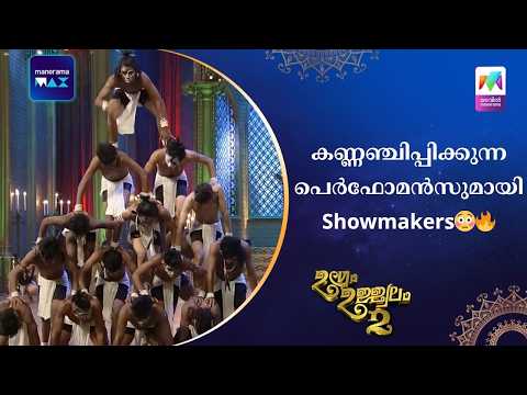 കണ്ണഞ്ചിപ്പിക്കുന്ന പെർഫോമൻസുമായി Showmakers??  #ugramujjwalamseason2 | Mazhavil Manorama thumbnail