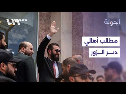 مطالب خدمية ومعيشية.. ما أبرز مطالب أهالي دير الزور خلال زيارة الرئيس للمحافظة؟ thumbnail