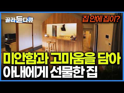 이사만 12번. 10년 간의 미국 생활 때문에 요리사가 꿈을 포기한 아내에게 선물한 집｜건축탐구 집｜#골라듄다큐 thumbnail
