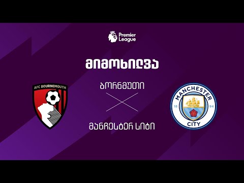 ბორნმუთი VS მანჩესტერ სიტი - მიმოხილვა thumbnail