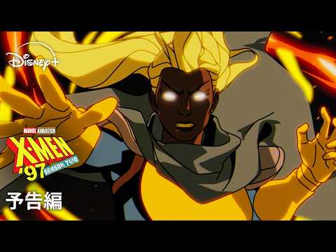 マーベル最新アニメーションシリーズ 『X-Men '97』シーズン2｜Disney+ (ディズニープラス） thumbnail