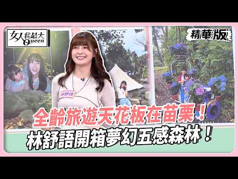 全齡旅遊天花板在苗栗！林舒語開箱夢幻五感森林！食用花早餐超驚艷！小孩長輩都玩到不想走！【#女人我最大 精華版】20260519 thumbnail