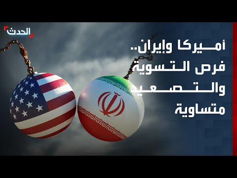 مسودة اتفاق أميركا وإيران تتأرجح بين التصعيد والدبلوماسية thumbnail