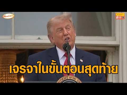 ‘ทรัมป์’ บอก สงครามอิหร่านจะจบลงอย่างรวดเร็ว ลั่นการเจรจาอยู่ในขั้นตอนสุดท้าย thumbnail
