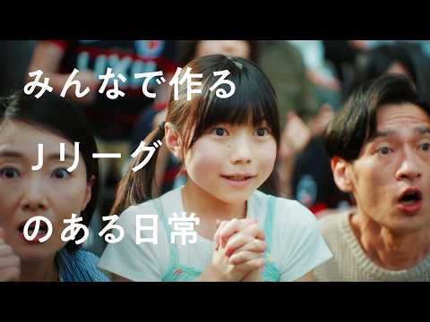 『みんなで作るＪリーグのある日常』｜明治安田Ｊリーグ百年構想リーグプロモーション動画 thumbnail