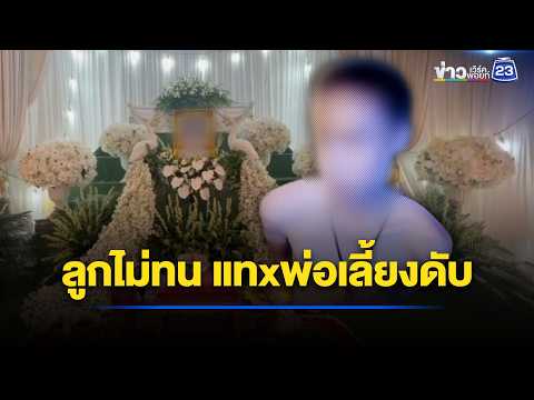 ลูกชายเห็นแม่ถูกทำร้าย แทงพ่อเลี้ยงดับ l ตลาดข่าว - ข่าวเช้าเวิร์คพอยท์ l 4 มิ.ย.69 thumbnail