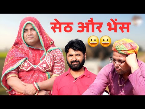 सेठ और भैंस 😀😀 Seth or bhes। Seth ki comedy 😀। Marwadi comedy । aldat comedy new video। Aldat Comedy thumbnail