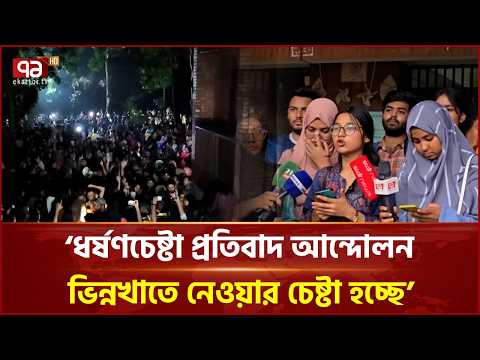 নিরাপদ ক্যাম্পাস ও বিচারের দাবিতে নতুন প্ল্যাটফর্মে এক হচ্ছেন শিক্ষার্থীরা | JU | Ekattor TV thumbnail